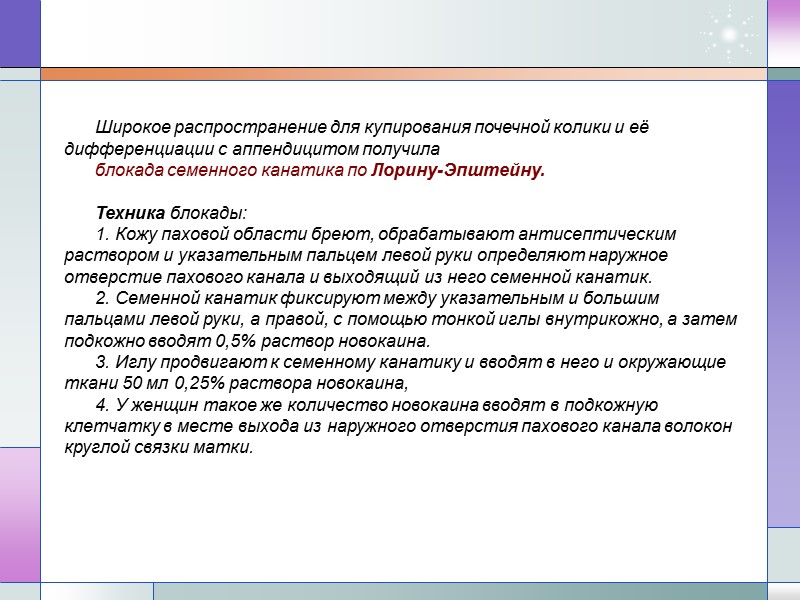 Широкое распространение для купирования почечной колики и её дифференциации с аппендицитом получила  блокада